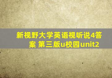 新视野大学英语视听说4答案 第三版u校园unit2